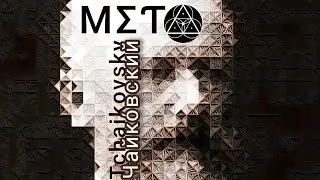 MΣƬΛ does ✨Tchaikovsky - Op. 20, Act II No. 10 ( MΣƬΛ 👽 remaster )