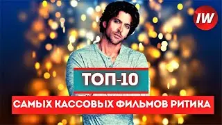 Top 10 Highest Grossing Hrithik Roshan Films / Best Hrithik Roshan Films