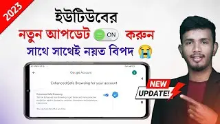 ইউটিউবের নতুন Settings ⚙ এখনই ON করে নিন || How to Turn ON Safe Browsing Enhance Protection Bangla