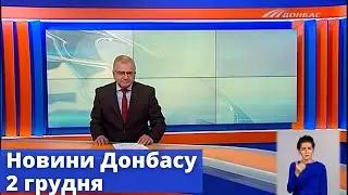 Випуск новин від 2 грудня