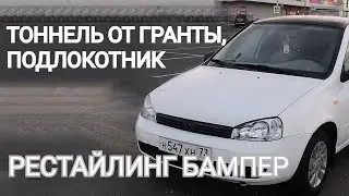 ТЮНИНГ БАМПЕР, ТОННЕЛЬ ОТ ГРАНТЫ, НОВЫЕ ФАРЫ LADA KALINA. Убираю рыжики