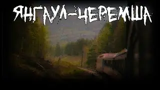 Страшные истории - Янгаул-Черемша