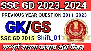 SSC GD 2023_24 । Ssc gd gk। previous year question । ssc gd Constable gk question