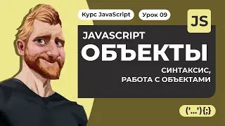 Объекты в JavaScript. Основы для начинающих. Синтаксис, создание, изменение. Уроки JavaScript с нуля