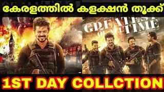 Goat 1st Day Kerala Box Office Collection Report | Goat 1st Day Collection Report | Goat Collection