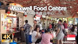 [4K] 🇸🇬 MAXWELL FOOD CENTRE SINGAPORE #singapore  #hawkerfood #hawker #sg #singaporefood