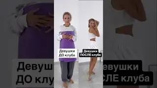 Девушки ДО и ПОСЛЕ клуба