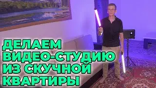 Как с помощью света превратить квартиру в студию?