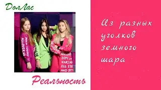 Реальность - ДолЛас - Видеотекст (lyrics)