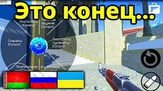 Это Конец.. Моей Версии CS:GO на телефон! Что случилось?