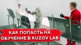 ОБУЧЕНИЕ НА АВТОМАЛЯРА |  Kuzov Lab