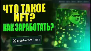 ЧТО ТАКОЕ NFT ТОКЕНЫ И КАК НА НИХ ЗАРАБОТАТЬ? CRYPTO.NFT ЗАРАБОТОК НА КРИПТОВАЛЮТЕ 2021[CRYPTO 2021]