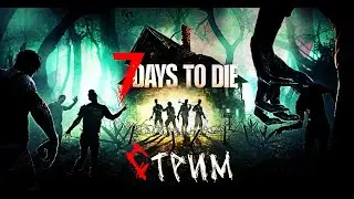 Выживаем в зомби апокалипсисе в 7 Days to Die! Лучшая база для обороны! @YoSHeremetick
