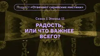 Радость, или Что важнее всего? Подкаст «Отвечают сирийские мистики». АУДИО