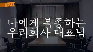 오디오 드라마│나에게 복종하는 우리회사 대표님