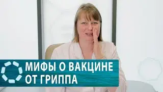 Мифы о вакцинации детей против гриппа