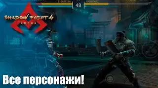 Shadow Fight 4 Arena 3.7 - Рейтинг 1v1 за всех ФИНАЛ! Всё идеально?