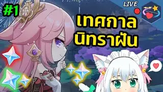 เทศกาล ห้วงนิทราฝัน Mikawa # 1 | Genshin Impact [LIVE🔴]