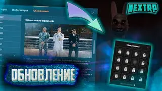 ГЛОБАЛЬНОЕ ОБНОВЛЕНИЕ ФРАКЦИЙ НА NEXT RP ! НЕКСТ РП