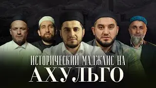 ИСТОРИЧЕСКИЙ МАДЖЛИС НА АХУЛЬГО