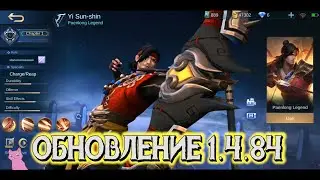 ОБНОВЛЕНИЕ 1.4.84! НОВЫЙ ОБЛИК ЛИ СУН СИНА! БАФ ЛИНГА И ЛО ЙИ! MOBILE LEGENDS