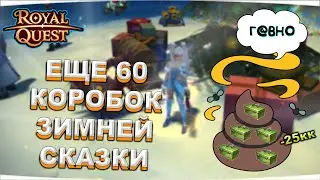 🎬 Royal Quest ❄️ ОТКРЫЛ ЕЩЁ 60 КОРОБОК ЗИМНЕЙ СКАЗКИ 💩 "ЭТО ПОЗОР!", РАЗРАБОТЧИКИ 🎄 Морфей