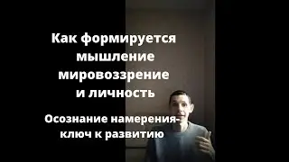 Как работает мышление?  Как развить осознанность? Как достигнуть цели с помощью мышления?