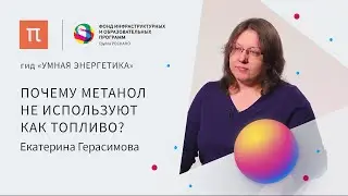 Низкотемпературные топливные элементы — Екатерина Герасимова / ПостНаука