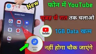 फोन में YouTube सुबह से रात तक चलाओ 1GB Data khatam नहीं होगा चौक जाएंगे