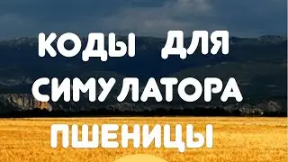 Коды для симулятора сбора пшеницы