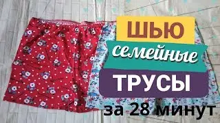 Как сшить семейные трусы быстрым способом