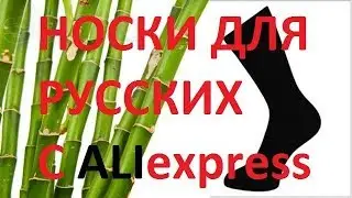 Носки с Алиэкспресс (носки для РУССКИХ из Китая)