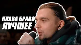 КЛАВА БРАВО ЛУЧШЕЕ | БАТТЛЫ | 4К