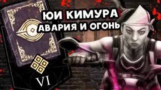 АРХИВЫ ДБД 📕 Юи Кимура: Авария и Огонь 📕 РУССКАЯ ОЗВУЧКА 📕 Dead by Daylight