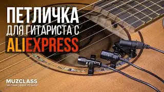 Запись гитары на петличку за 300р. с AliExpress VS Boya BY-M1, Zoom F1, Zoom H5 | MuzClass