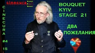 CINECURA#4_15: BOUQUET KYIV STAGE-21 - ДВА ПОЖЕЛАНИЯ