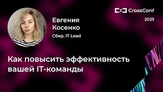 Как повысить эффективность вашей IT-команды // Евгения Косенко, Сбер