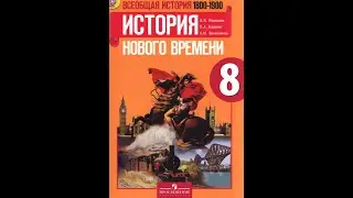 История 8кл. А.Юдовская §13 Великобритания: сложный путь к величию и процветанию.