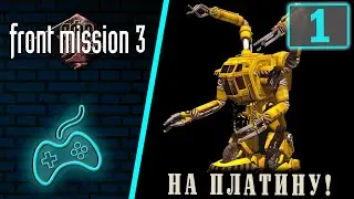Front Mission 3 - Прохождение Часть 1: Вступление. Обучение. Кадзуки Такэмура тестирует боевой режим