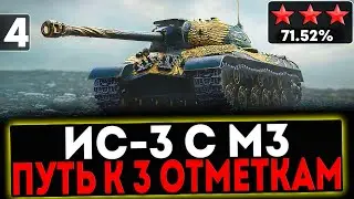 ✅ ИС-3 с МЗ - БЕРЁМ 3 ОТМЕТКИ! 4 СЕРИЯ! РОЗЫГРЫШ ГОЛДЫ! СТРИМ МИР ТАНКОВ