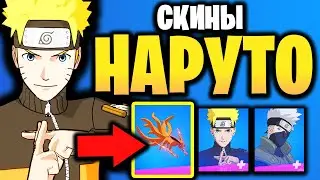 🍜 НАРУТО В ИГРЕ ФОРТНАЙТ - Скин Наруто в Фортнайт - Скин наруто в игре Фортнайт - Скин Какаси