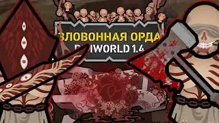 КРУПНОЕ ОБНОВЛЕНИЕ НА БОССОВ ФЕТИДОВ 🍚 Rimworld The Army Of Fetid Corpses