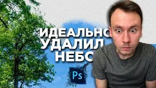 Как заменить НЕБО в Фотошопе | Удалил Небо на фото и получил PNG