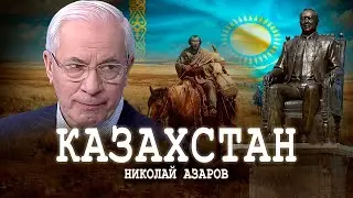 Как обуздать простор, или Степное гостеприимство | Николай Азаров