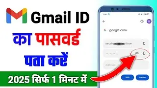 Gmail ka password kaise dekhe | Email ka password kaise pata kare | Gmail password kaise pata kare