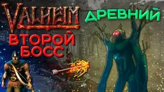 Valheim второй босс Древний (Elder) / Где найти второго босса и как его убить ➤ Valheim Гайд