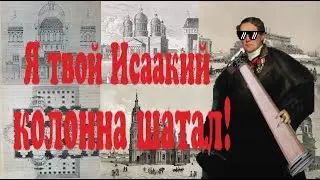 Страх и ненависть в Исаакиевском соборе! Как Монферран колонны вертел!