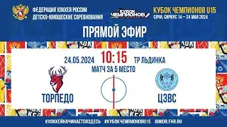 Кубок Чемпионов U15. За 5 место. Торпедо - ЦЗВС | 24.05.2024, 10:00 МСК