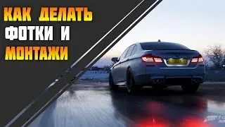 КАК СНИМАТЬ МУВИКИ В ФОРЗЕ? [Forza Horizon 4]