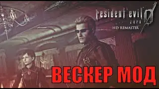 Вескер мод. Wesker mode. Без анимации дверей. Resident evil 0 легкая платина. Без комментариев